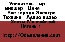 Усилитель , мр7835 ,микшер › Цена ­ 12 000 - Все города Электро-Техника » Аудио-видео   . Ханты-Мансийский,Нягань г.